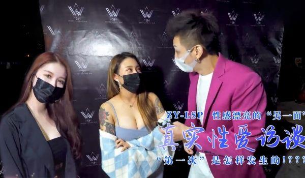 真实性爱访谈-性感靓妹：第一次是怎样发生的？的!
