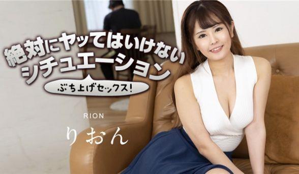 Caribbeancom 063023-001絶対にヤッてはいけないシチュエーションでぶち上げよう！3 りおん