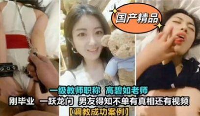 独家泄密大学一级教师高碧如老师~被男友调教 好淫蕩啊