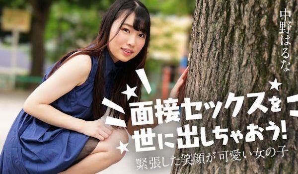 Caribbeancom 122424-001 面接セックスを世に出しちゃおう！ ～紧张した笑顔が可爱い女の子～中野はるな