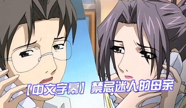 中文字幕禁忌迷人的母亲 第二集
