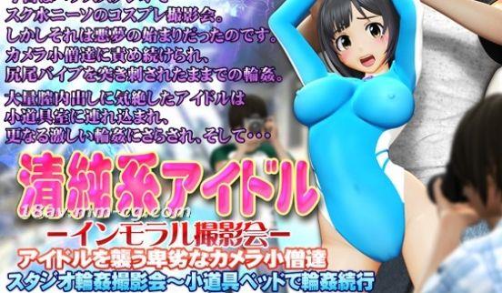 [3D][OZ]清纯系アイドル インモラル撮影会[水手服]