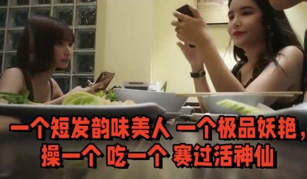 [双飞名场面] 先吃个自助餐，才有力气做爱，一个短发韵味美人 一个极品妖艳，操一个 吃一个 赛过活神仙
