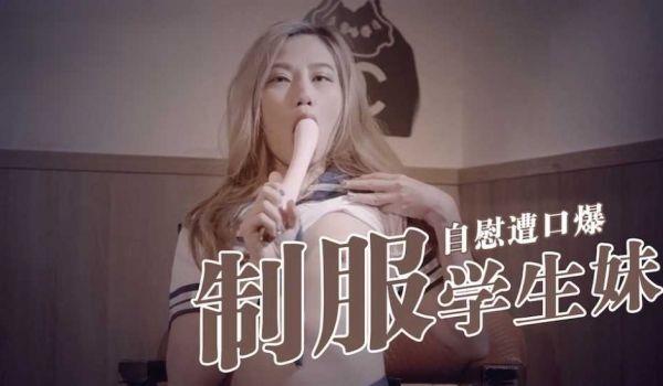 制服学生妹自慰遭口爆的...