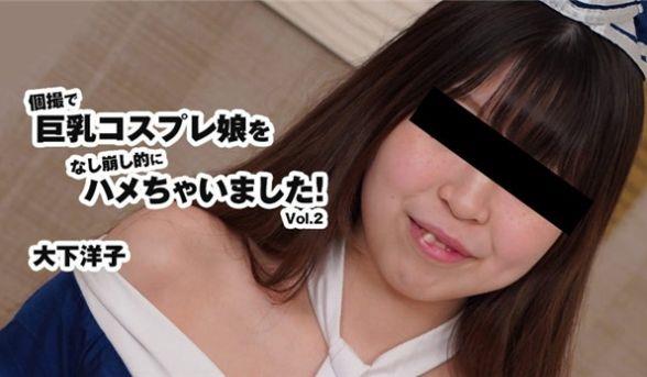 HEYZO 3175 个撮で巨乳コスプレ娘をなし崩し的にハメちゃいました！Vol.2 – 大下洋子