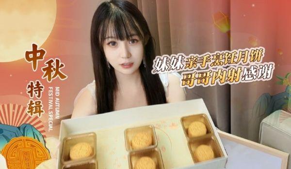 哥哥嫌弃妹妹做的月饼最后内射中出-糖糖的!