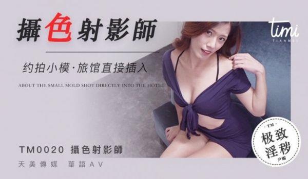 TM0020 摄色射淫师 约拍小摸旅馆直接插入