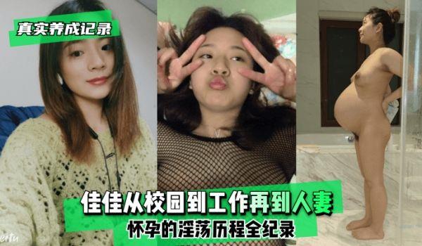 网曝-真实养成记录佳佳从校园到工作再到人妻怀孕的淫蕩历程全纪录！