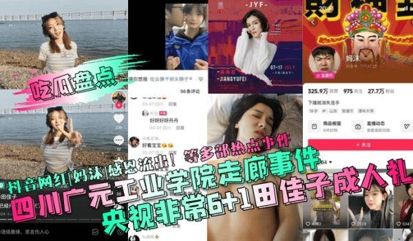 吃瓜盘点四川广元工业学院走廊事件！央视非常6 1田佳子成人礼！抖音网红[妈沫]感恩流出！等多部热点事件！