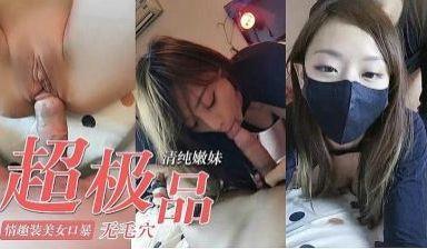 极品美女 完美身材，无毛操逼