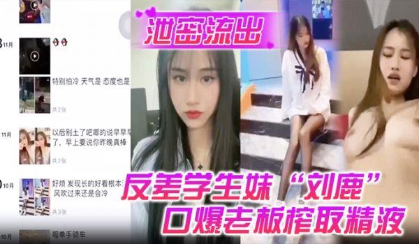 泄密流出反差学生妹“刘鹿”打工时不要工资，而是只要口爆老板榨取精液