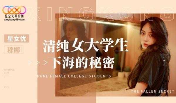 XK8191 清纯女大学生下海的秘密