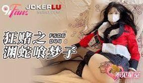 FSOG-044狂赌之渊蛇喰梦子-不见星空的!