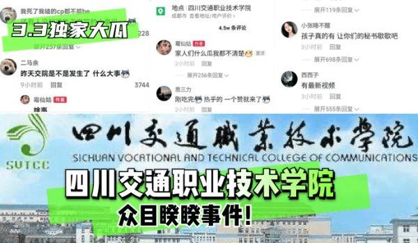 网曝-3.3独家大瓜四川交通职业技术学院~众目睽睽事件！