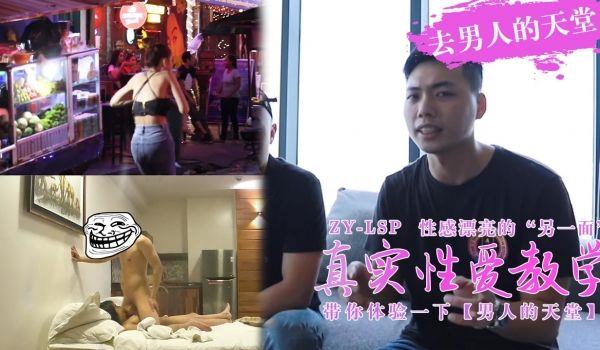 真实性爱教学-带你去男人的天堂约妹子，真实又刺激！。
