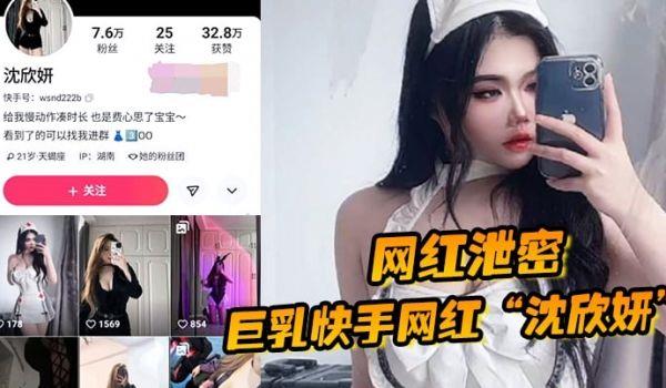 网红泄密巨乳快手网红“沈欣妍”尽情利用上天给女性的财富又裸舞又给操