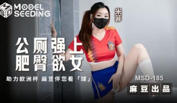 MSD-185 公厕强上肥臀欲女