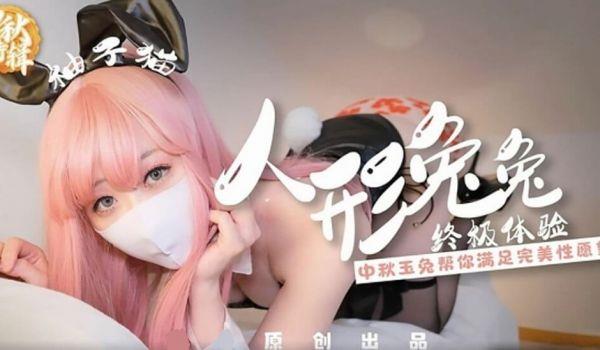 Yuzukitty柚子猫人形兔兔终极性福体验.