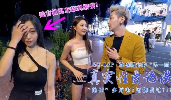 真实性爱访谈-性感靓妹：前任有多强？还潮喷过？的!