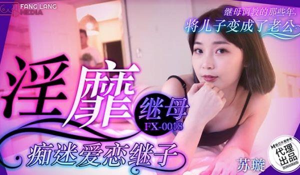 FX-0018 淫靡继母癡迷爱恋继子