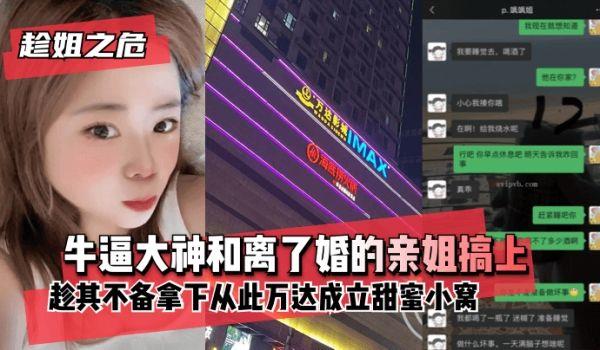 网曝-趁姐之危牛逼大神和离了婚的亲姐搞上趁其不备~拿下~
