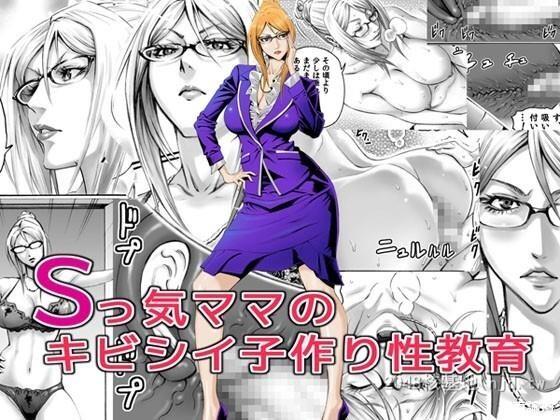 [中文][严厉S妈妈教导如何生小孩的性教育][42P]