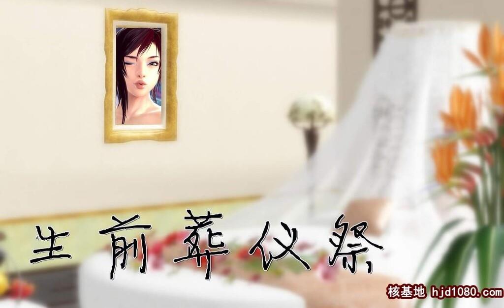 [3D中文][生前葬仪祭][全彩][35P]