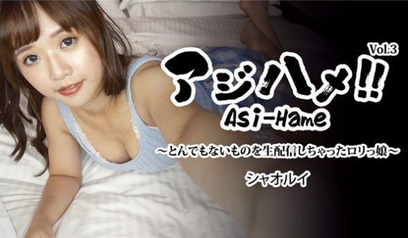 HEYZO 3310 アジハメ！！Vol.3～とんでもないものを生配信しちゃったロリっ娘～ – シャオルイ