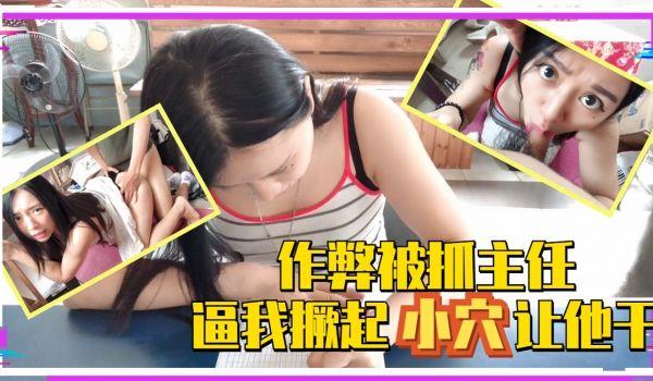 考试作弊被抓 主任逼我撅起小穴让他干的!
