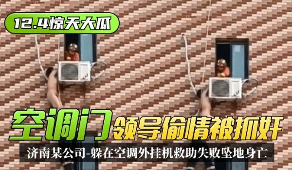 网曝-12.4惊天大瓜“空调门”济南某公司领导偷情被抓奸