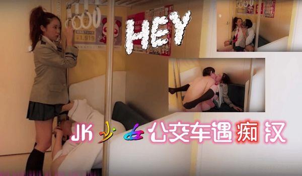 JK少女 公交车遇癡汉。