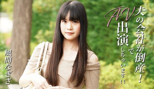 HEYZO 3492 夫の会社が倒産！でAV出演しちゃいます！！ – 风间なぎさ