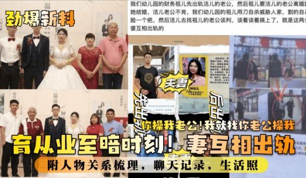 劲爆新料教育业至暗时刻！妻互相出轨！你操我老公！我就找你老公操我！附人物关系梳理，聊天记录，生活照！