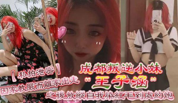 私拍泄密成都叛逆小妹“王子涵”因家教严而离家出走，之后放纵自我染红毛到处约炮