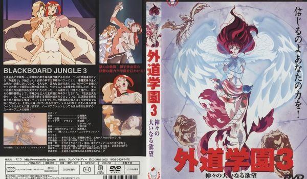 [バニラ] 外道学园3 神々の大いなる欲望