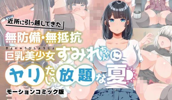 新邻居毫无防备 毫无抵抗力的巨乳美少女 可以为所欲为的夏天