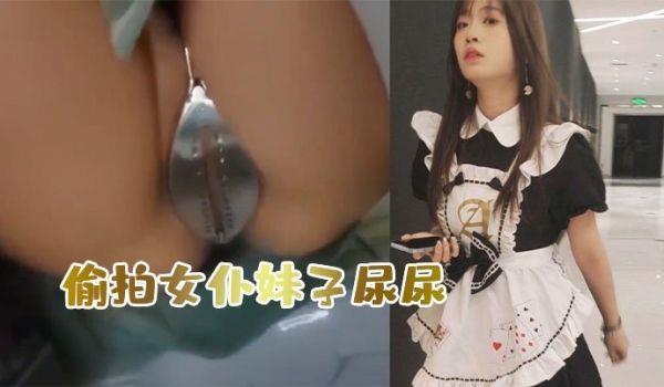 偷.拍女仆妹子.尿尿意外..发现她竟然被.上了