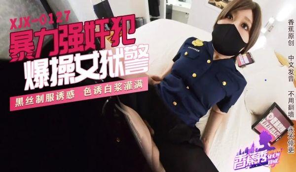 XJX0127 暴力强姦犯爆操女狱警