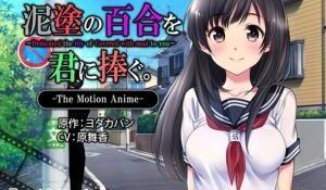 泥涂の百合を君に捧ぐTheMotionAnime。