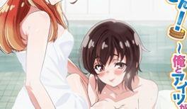 洗浴屋先生！～我和那家伙在女浴池！？第06话 93°C的三角关系 [中文字幕]