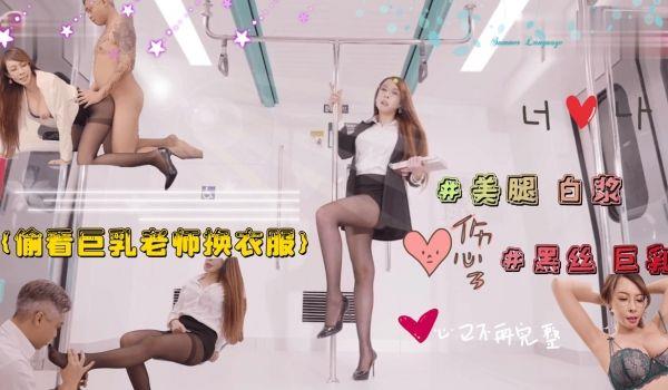 偷看巨乳淫欲老师换衣服 被老师强行占有。
