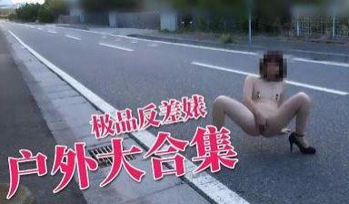 极度反差婊 户外大合集