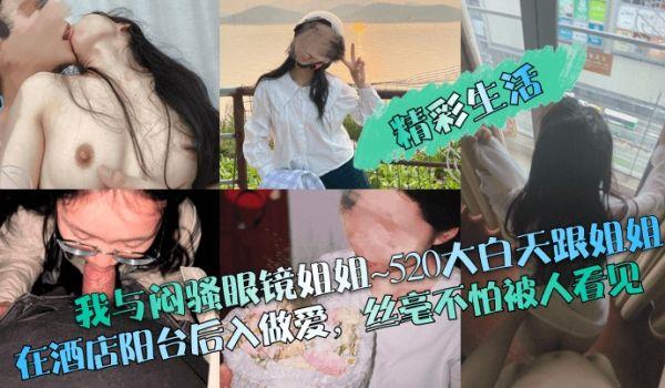 精彩生活我与闷骚眼镜姐姐~520大白天跟姐姐在酒店阳台后入做爱，丝毫不怕被人看见！
