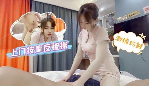 上门按摩反被操主动骑乘激情内射
