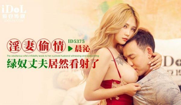 ID5375 淫妻偷情绿奴丈夫居然看射了