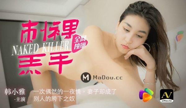 91CM-059 刺裸羔羊