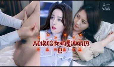 AI明星淫梦女明星迪丽热巴