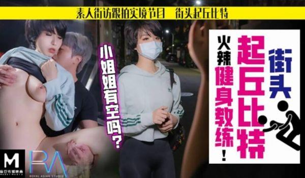 华家皇人街头起丘比特素人解放跟拍火辣健身教练小姐姐有空吗的...