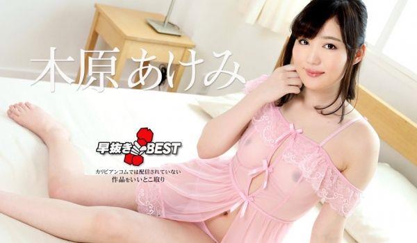 Carib-082323-001-FHD-早抜き 木原あけみBEST ~ 木原あけみ