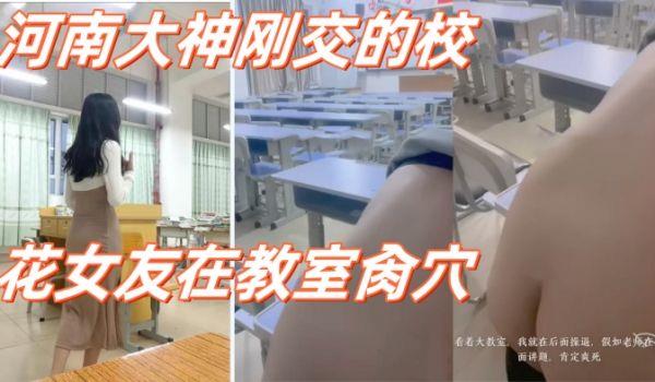 高校性爱_河南大神刚交的校花女友在教室肏穴_课桌上后入窄穴滚烫蜜道令人疯狂_白浆溢出极度兴奋狂射1